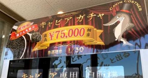 Will we win a 75,000-yen tub of caviar from this Japanese vending machine?